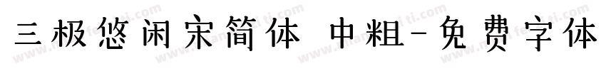 三极悠闲宋简体 中粗字体转换